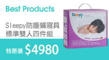 Sleepy防螨寢具標準雙人四件組特惠價$4980