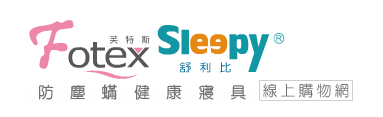 Sleepy舒利比+Fotex芙特斯線上購物網